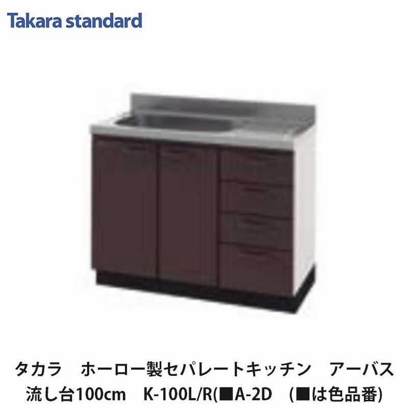 タカラスタンダード【ホーローセパレートキッチン アーバス 流し台 100cm K-100(L・R)(□A-2D (□は色品番) 1台】 |  LINEブランドカタログ