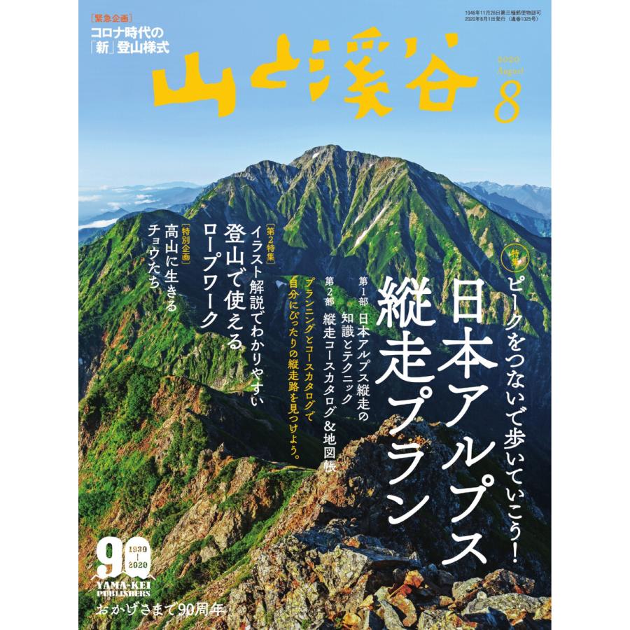 月刊山と溪谷 2020年8月号 電子書籍版   月刊山と溪谷編集部