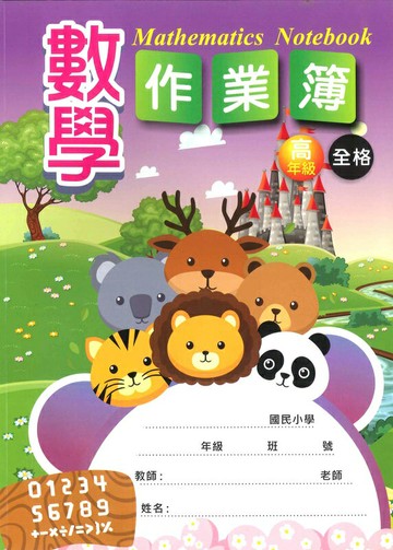 加新 16K 數學作業簿 (高) (空白) 8CH1621-2【APP滿額下單10%點數(單一帳號最高5000點)】1/31止