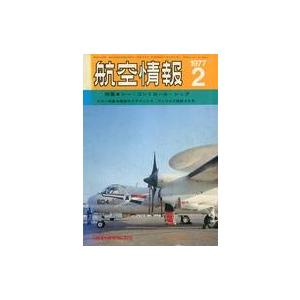 中古ミリタリー雑誌 付録付)航空情報 1977年2月号