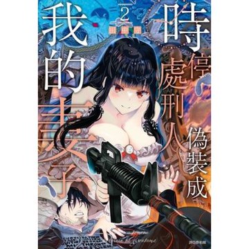 時停處刑人偽裝成我的妻子(02)_Readmoo 讀墨電子書