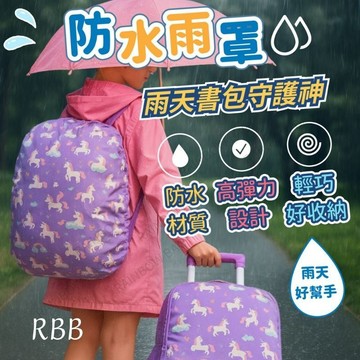 【學生雨季必備】背包防水套 防水套 防雨罩 防水罩 遮雨罩 書包雨衣 書包防水套 雨罩 防水後背包 書包小學生 學生書包