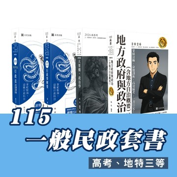 115一般民政套書(專業科目)（高考、地特三等）(志光)(共4本)【TAAZE讀冊生活】