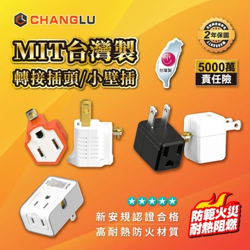 【保固二年、快速出貨】台灣製造 CHANGLU 接插頭 2025新安規 防火材質