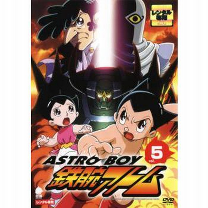 アストロボーイ 鉄腕アトム 5 レンタル落ち 中古 DVD ケース無