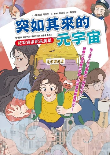 【電子書】突如其來的元宇宙：把笑容還給茱麗葉