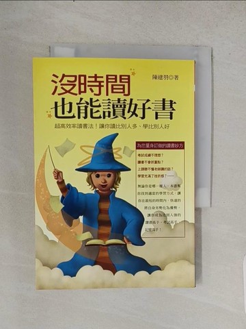 【書寶二手書T1／國中小參考書_TCT】沒時間也能讀好書_陳建羽