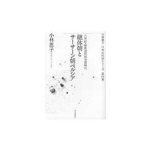 翌日発送・継体朝とサーサーン朝ペルシア 小林恵子