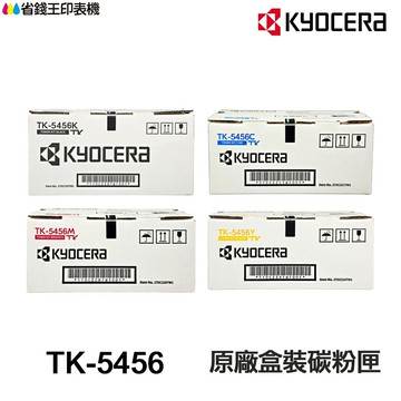 KYOCERA 京瓷 TK-5456 原廠碳粉匣 適用 MA2600cfx PA2600cx
