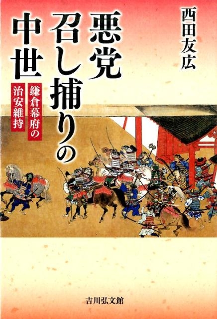 西田友広 悪党召し捕りの中世 鎌倉幕府の治安維持[9784642083133]