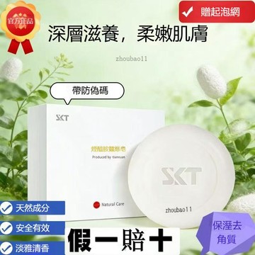 有貨在臺🚀七天鑒賞 🚀SKT【正版認證】煙酰胺蠶絲皂 洗臉皂 潔面皂 洗手沐浴皂 深層清潔控油洗臉沐浴洗澡拉絲手工皂