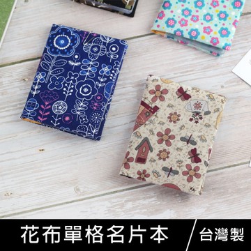 【限定版】珠友 SC-10065 花布單格名片本/折價卷/集點卡/收集卡片本/6入