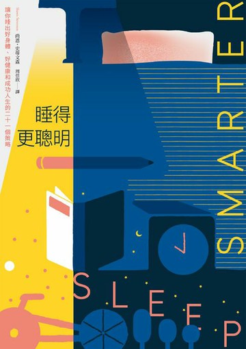【電子書】睡得更聰明：讓你睡出好身體、好健康和成功人生的二十一個策略