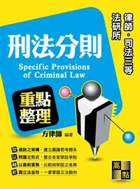 刑法分則 (16版) 方律師 2018 高點文化事業有限公司(原:波斯納)