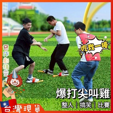 矇眼尖叫雞遊戲【🧚‍♂️惡作劇精靈🧚‍♀️】整人派對道具 搞笑遊戲 棒打尖叫雞 生日交換禮物必備 KTV炒氣氛 尾牙