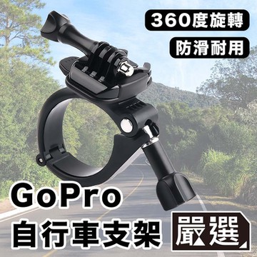 嚴選 GoPro11/10/9/8 運動相機/自行車記錄器支架-A款