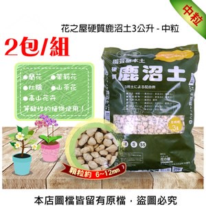 花之屋硬質鹿沼土3公升 - 中粒-2包/組