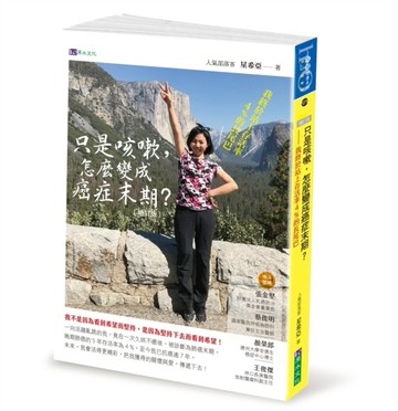 只是咳嗽，怎麼變成癌症末期【增訂版】[二手書_近全新]