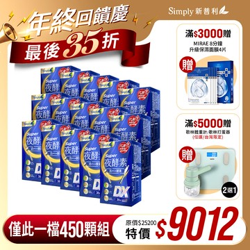 雙12限定【Simply新普利】超級夜酵素DX 30錠/盒(x15盒) 木村拓哉代言(日韓雙GABA 好睡好代謝)