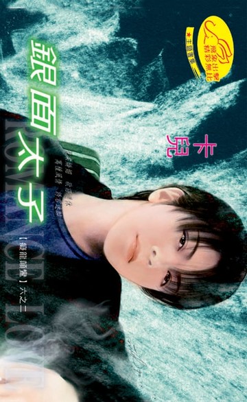 【電子書】銀面太子【癡龍顛鸞】系列之2