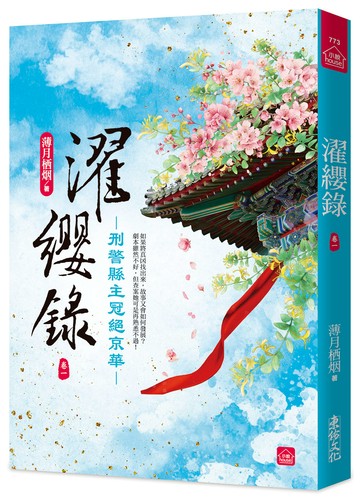 濯纓錄：刑警縣主冠絕京華(一)