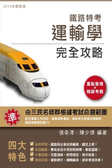 運輸學完全攻略（鐵路特考適用）[二手書_良好]