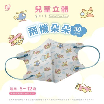 【盛籐】飛機朵朵 3D兒童立體醫療口罩 卡通系列 5-10歲