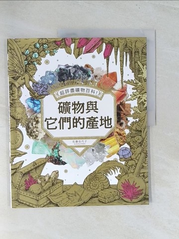 【書寶二手書T1／科學_Y3A】超詳盡礦物百科！礦物與它們的產地_佐藤佳代子,  陳朕疆