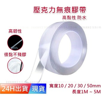 【壓克力膠帶】 升級 雙面 無痕膠帶 壓克力膠帶 強力膠帶 防水膠帶 H10039