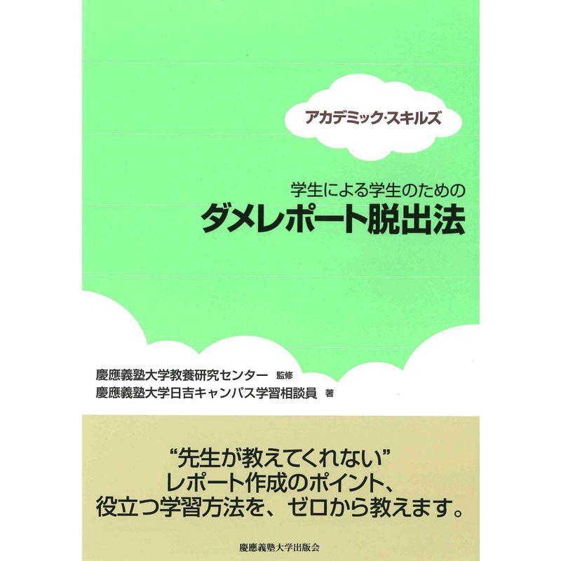 学生による学生のための ダメレポート脱出法