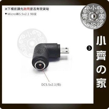 DC 5.5x2.1mm 5.5x2.5mm 圓孔 轉MicroUSB Micro USB 直角 彎頭 轉接頭 小齊3