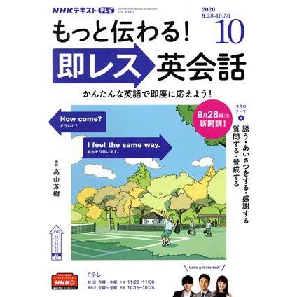 ＮＨＫテレビテキスト　もっと伝わる！　即レス英会話(１０　２０２０) 月刊誌／ＮＨＫ出版