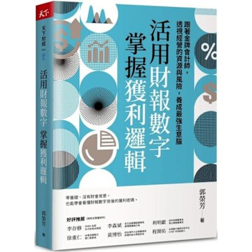 活用財報數字，掌握獲利邏【城邦讀書花園】