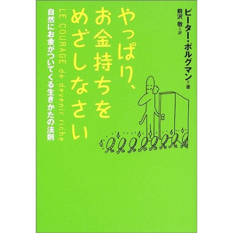 やっぱり、お金持ちをめざしなさい?自然にお金がついてくる生きかたの法則