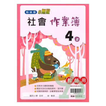 翰林國小作業簿社會4上(教師版)