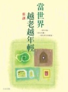 當世界越老越年輕【二手書_良好】TAAZE讀冊生活