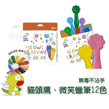 【啾愛你】德國Haku Yoka 貓頭鷹蠟筆12色 微笑蠟筆12色 豌豆蠟筆12色 彩繪遊戲 畫畫工具 幼兒親子