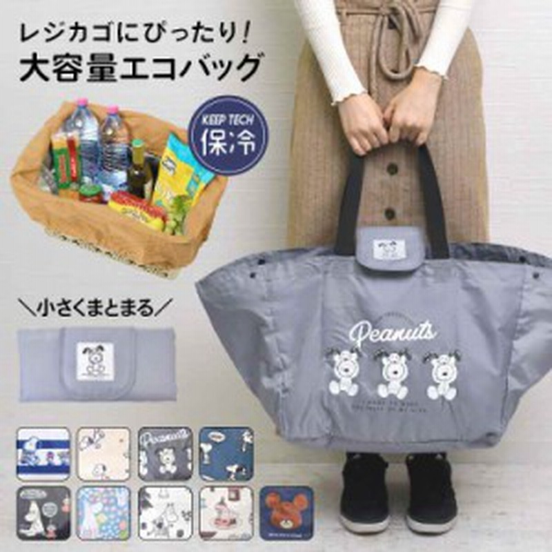 レジかご バッグ 保冷バッグ Snoopy スヌーピー レジかご バッグ 折りたたみ 大容量 お買い物バッグ 軽い エコバッグ 巾着 ピーナッツ お 通販 Lineポイント最大1 0 Get Lineショッピング