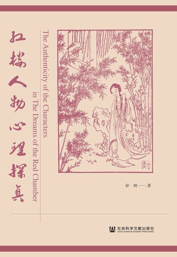 【電子書】红楼人物心理探真