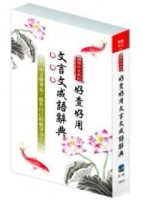 攜帶中文：好查好用文言文成語辭典[二手書_良好]