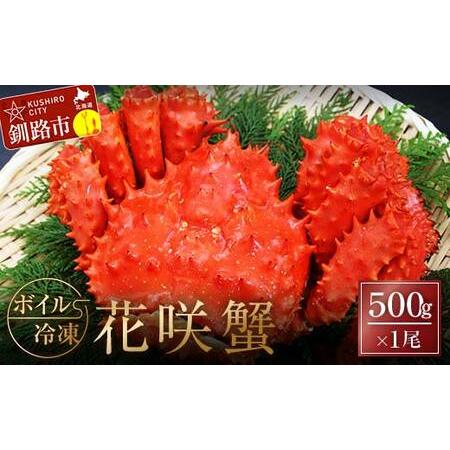 ふるさと納税 ボイル冷凍花咲蟹500g×1 ふるさと納税 かに 蟹 花咲がに 花咲ガニ はなさきがに カニ 北海道 グルメ セット 海鮮 海鮮丼 贈答.. 北海道釧路市