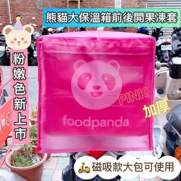 適用於熊貓foodpanda經典品牌大保溫箱的果凍套加厚雙開拉鍊.熊貓大包雨套.外送員.果凍套.保溫箱雨套.防塵套