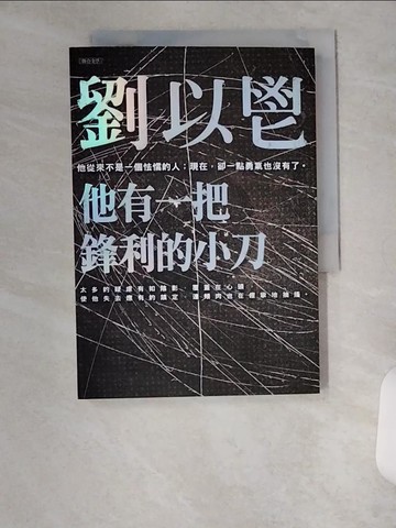 【書寶二手書T9／一般小說_UX5】他有一把鋒利的小刀_劉以鬯