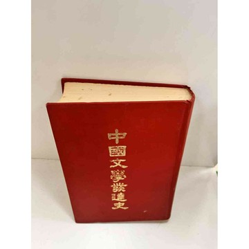 【雷根360免運】【送贈品】中國文學發達史 #7成新 #七成新【P-I21】