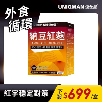 UNIQMAN 頂級納豆紅麴 素食膠囊 (60粒/盒) Q10/開環型/香檸檬/紅參/紅景天/代謝 官方旗艦店