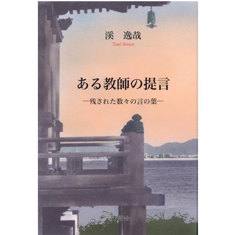 ある教師の提言 残された数 の言の葉