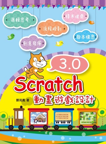 【電子書】Scratch 3.0動畫遊戲設計