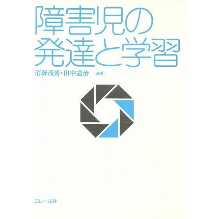 障害児の発達と学習／清野茂博,田中道治