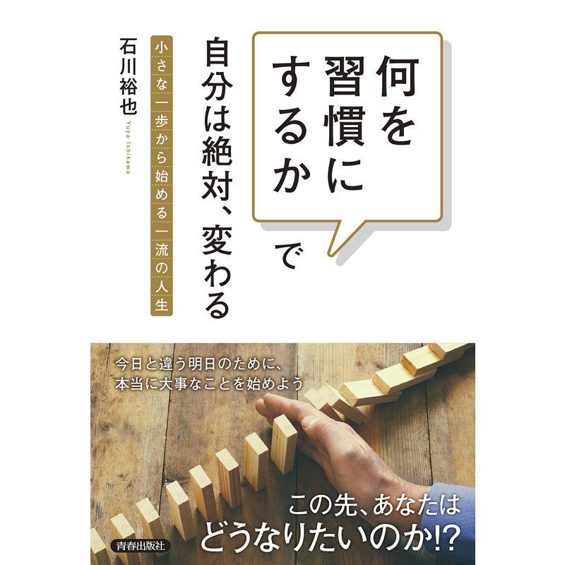 「何を習慣にするか」で自分は絶対、変わる