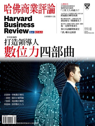 【電子書】打造領導人數位力四部曲/第128期